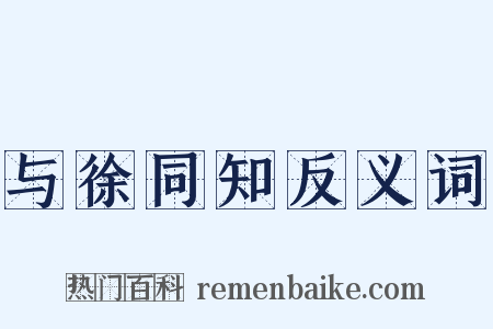 与徐同知反义词是什么意思的图片